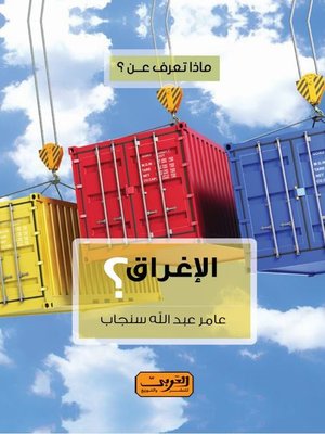 cover image of ماذا تعرف عن الإغراق؟